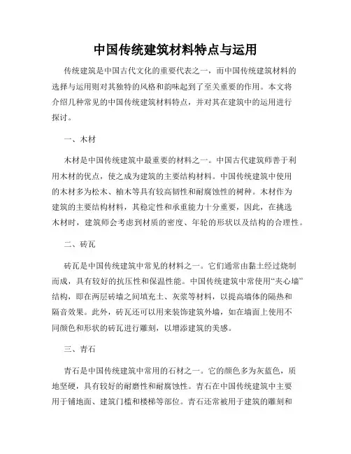 中国传统建筑材料特点与运用