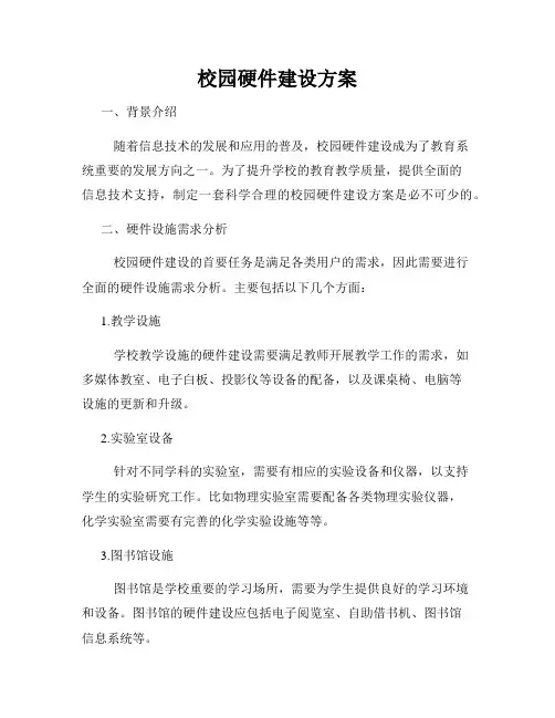 校园硬件建设方案