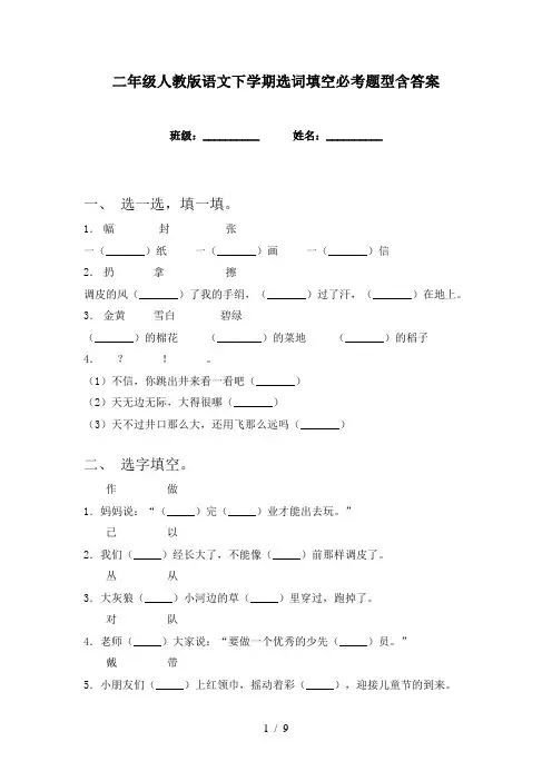 二年级人教版语文下学期选词填空必考题型含答案