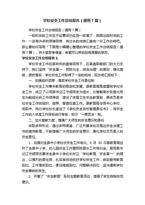 学校安全工作总结报告（通用7篇）