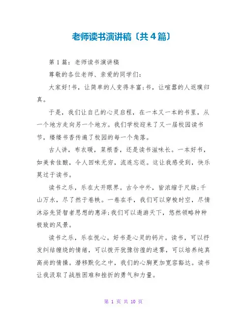 教师读书演讲稿(共4篇)