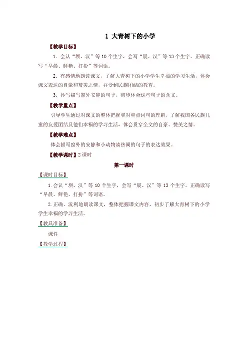 部编版(统编版)小学三年级语文上册1 大青树下的小学 教学设计(含课堂作业及答案)