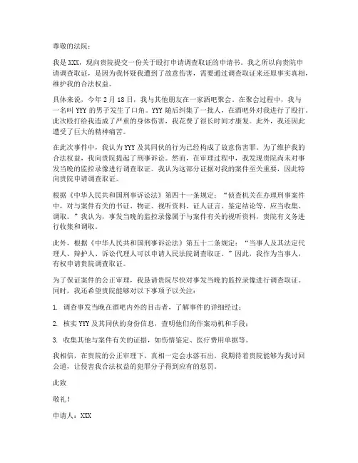 殴打申请调查取证申请书范本