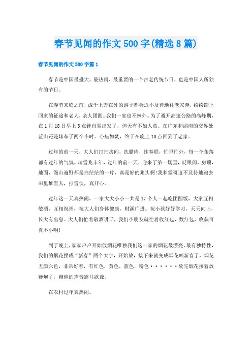 春节见闻的作文500字(精选8篇)