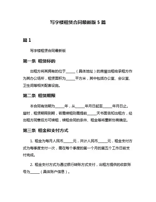 写字楼租赁合同最新版5篇