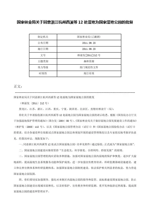 国家林业局关于同意浙江杭州西溪等12处湿地为国家湿地公园的批复-林湿发[2011]212号