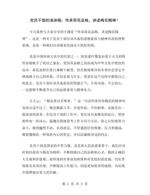 党员干部的演讲稿：传承荷花品格,讲述梅花精神