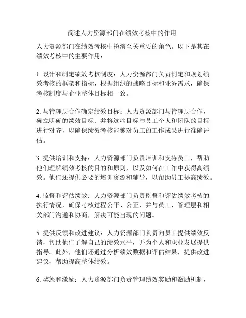 简述人力资源部门在绩效考核中的作用.