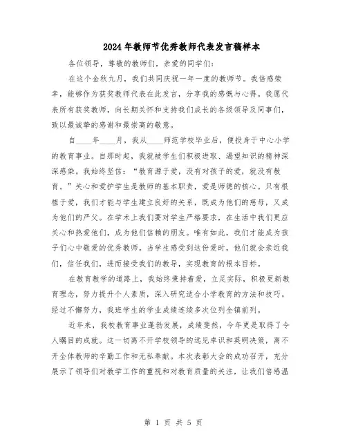 2024年教师节优秀教师代表发言稿样本(三篇)