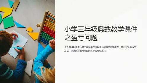 小学三年级奥数教学课件之盈亏问题