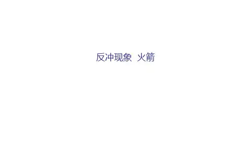 高二上学期物理人教版选择性必修第一册反冲现象火箭课件
