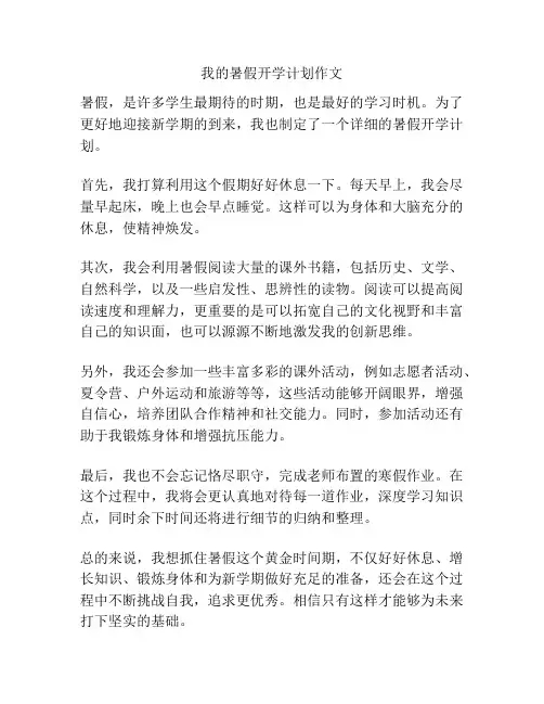 我的暑假开学计划作文