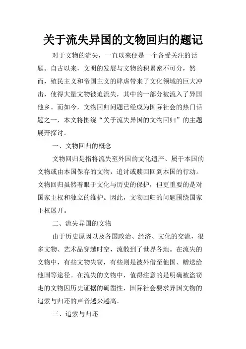 关于流失异国的文物回归的题记