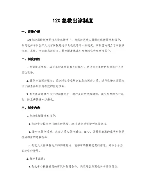 120急救出诊制度