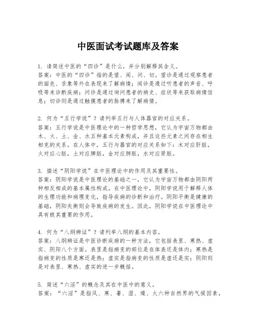 中医面试考试题库及答案