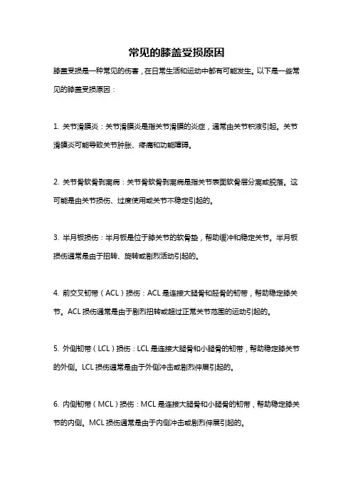 常见的膝盖受损原因