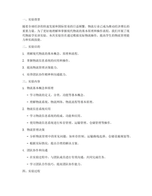 现代物流学实训实验报告