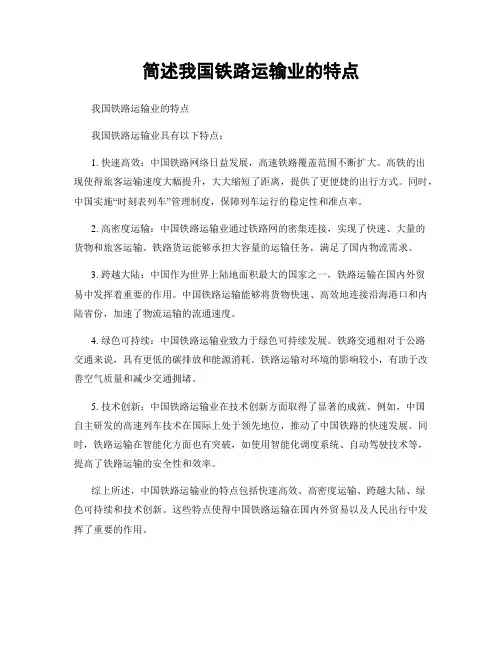 简述我国铁路运输业的特点