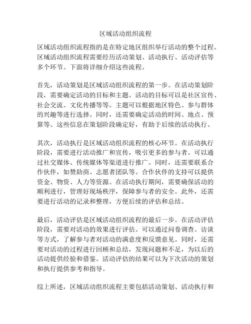 区域活动组织流程