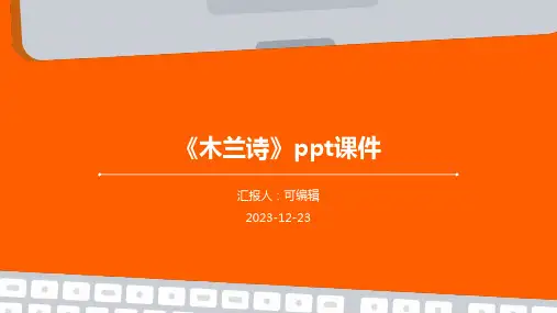 《木兰诗》PPT课件