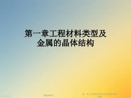 第一章工程材料类型及金属的晶体结构[1]