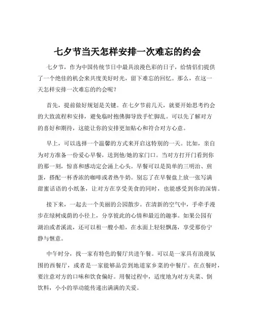七夕节当天怎样安排一次难忘的约会