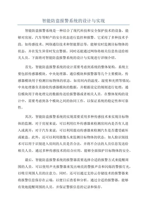 智能防盗报警系统的设计与实现