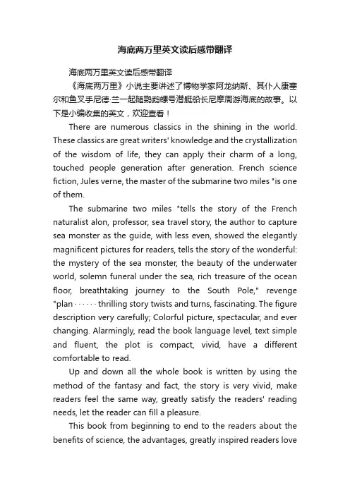 海底两万里英文读后感带翻译