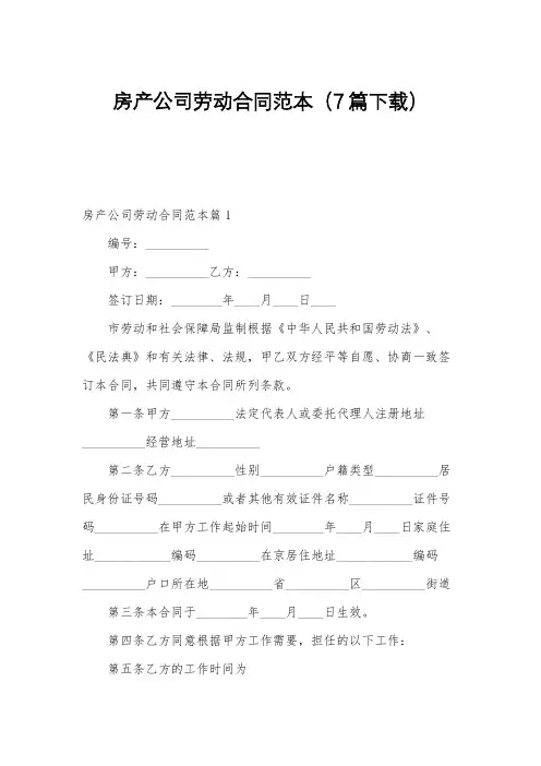 房产公司劳动合同范本(7篇下载)