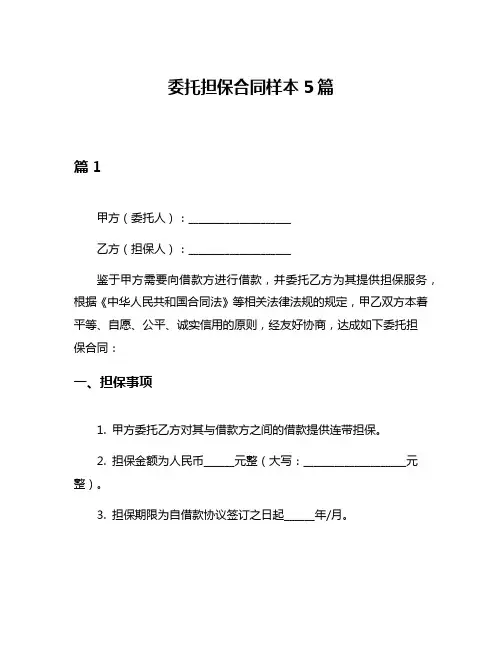 委托担保合同样本5篇