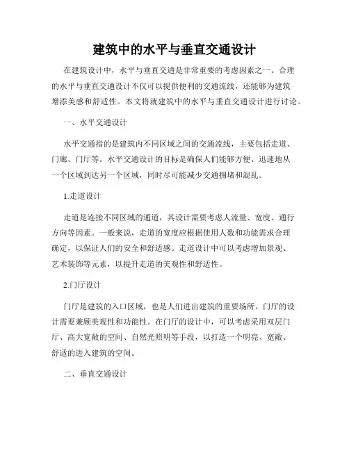 建筑中的水平与垂直交通设计