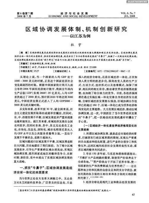 区域协调发展体制、机制创新研究——以江苏为例