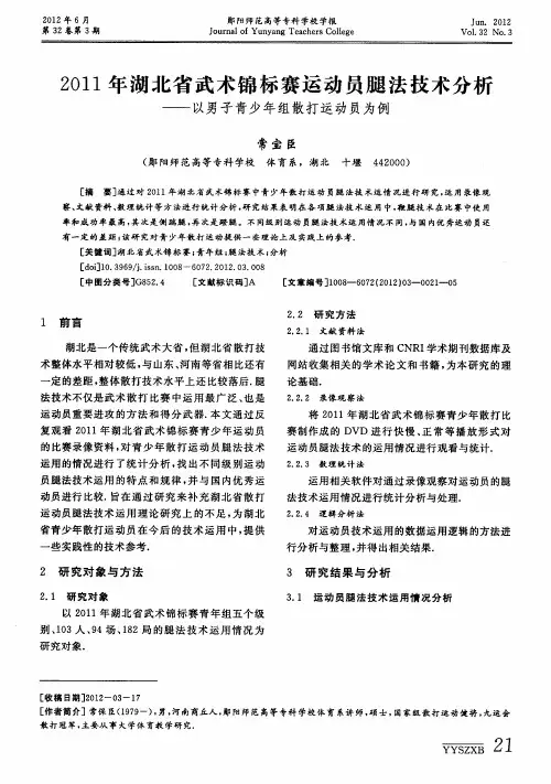 2011年湖北省武术锦标赛运动员腿法技术分析——以男子青少年组散打运动员为例