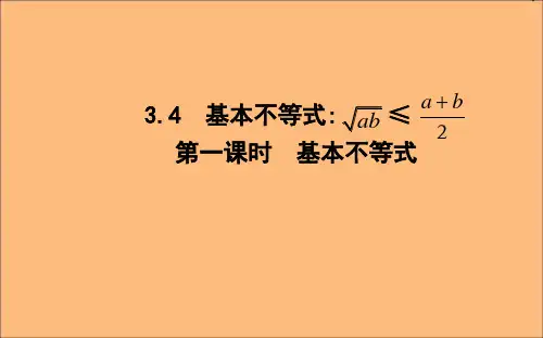 高中数学新人教A版必修5课件：第三章不等式3.4基本不等式第一课时基本不等式