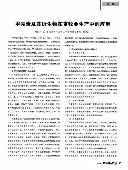 甲壳素及其衍生物在畜牧业生产中的应用