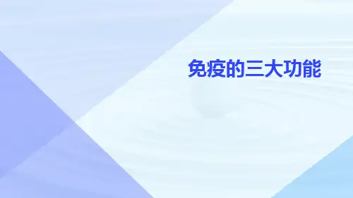 (医学课件)免疫的三大功能