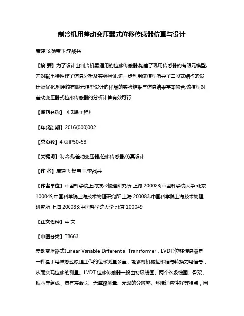 制冷机用差动变压器式位移传感器仿真与设计