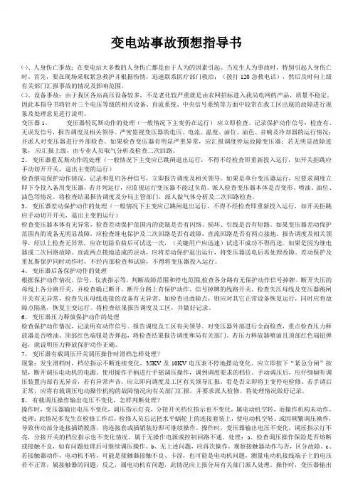 变电站事故预想指导书