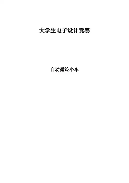 自动循迹小车(附有程序)