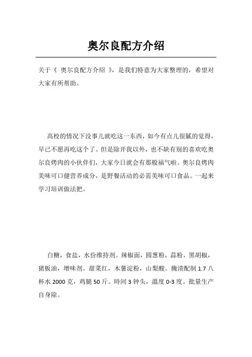 奥尔良配方介绍