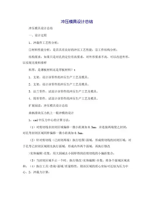 冲压模具设计总结[1]