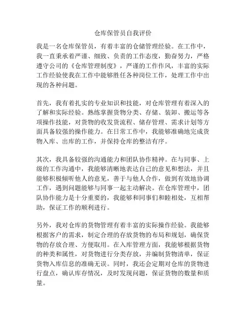 仓库保管员自我评价