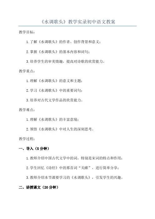 《水调歌头》教学实录初中语文教案