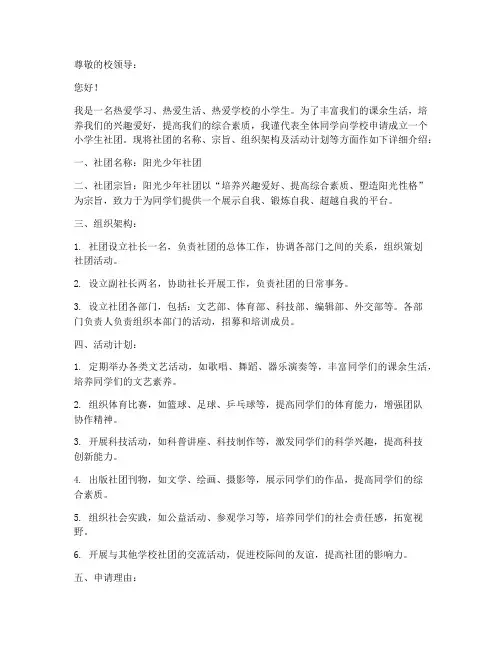 小学生社团申请书范本模板