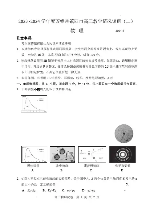2024届苏锡常镇四市高三下学期5月二模考试物理试题+答案