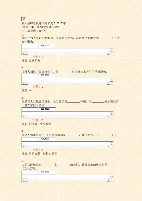 教师招聘考试外国美术史32015年_真题(含答案与解析)-交互