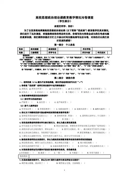 高校思想政治理论课教育教学情况问卷调查(学生部分)