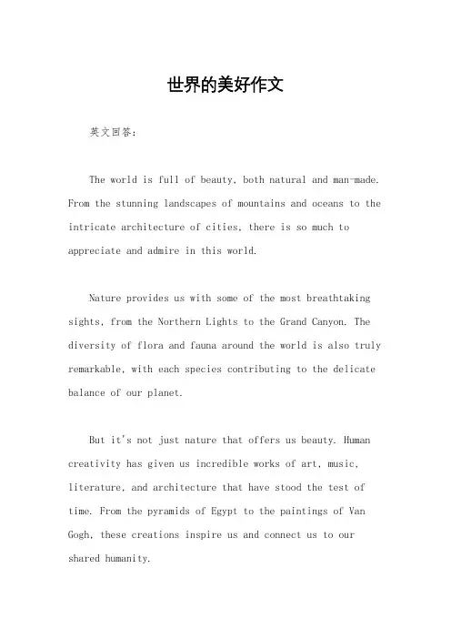 世界的美好作文