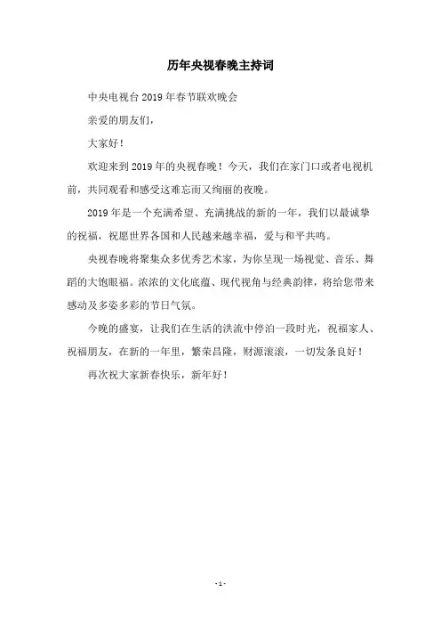 历年央视春晚主持词