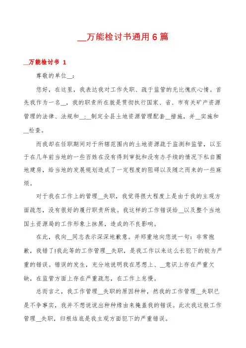 __万能检讨书通用6篇